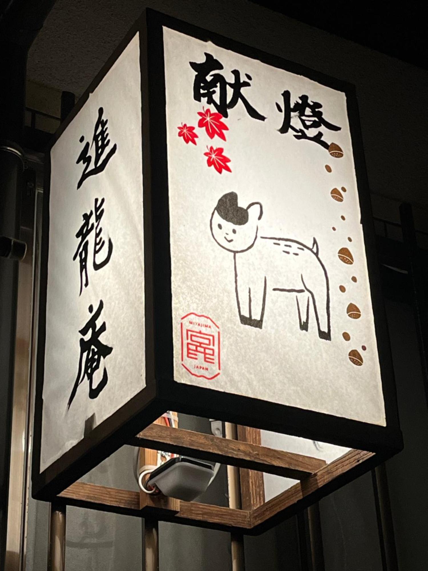宮島 町家宿 進龍庵 Hatsukaichi Exteriör bild